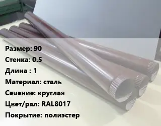 Труба водосточная оцинкованная 90х0.5 L=1 сталь круглая RAL8017 полиэстер